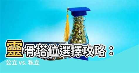 塔位樓層選擇|塔位方向：高效選擇靈骨塔位方位完整教學 